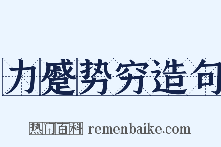 力蹙势穷造句是什么意思的图片